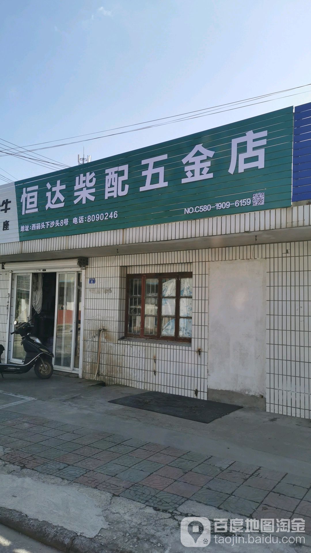 恒达柴配五金店