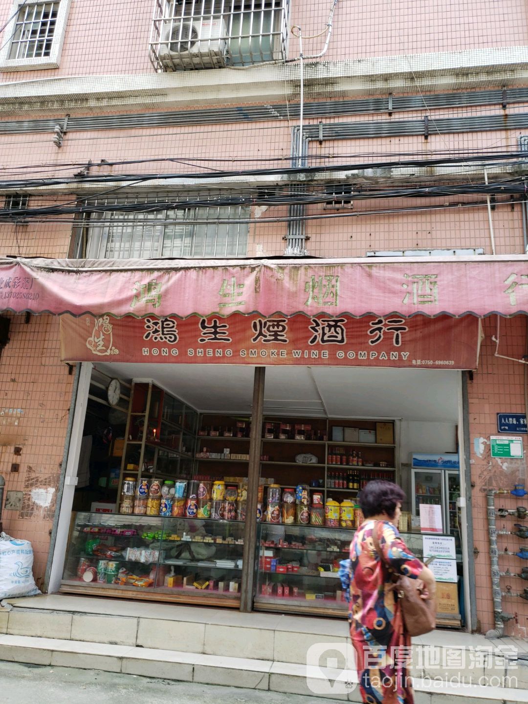 鸿生烟酒行
