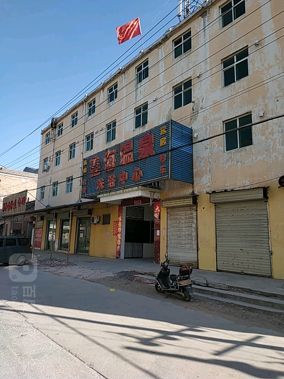 鑫海温泉足浴中心