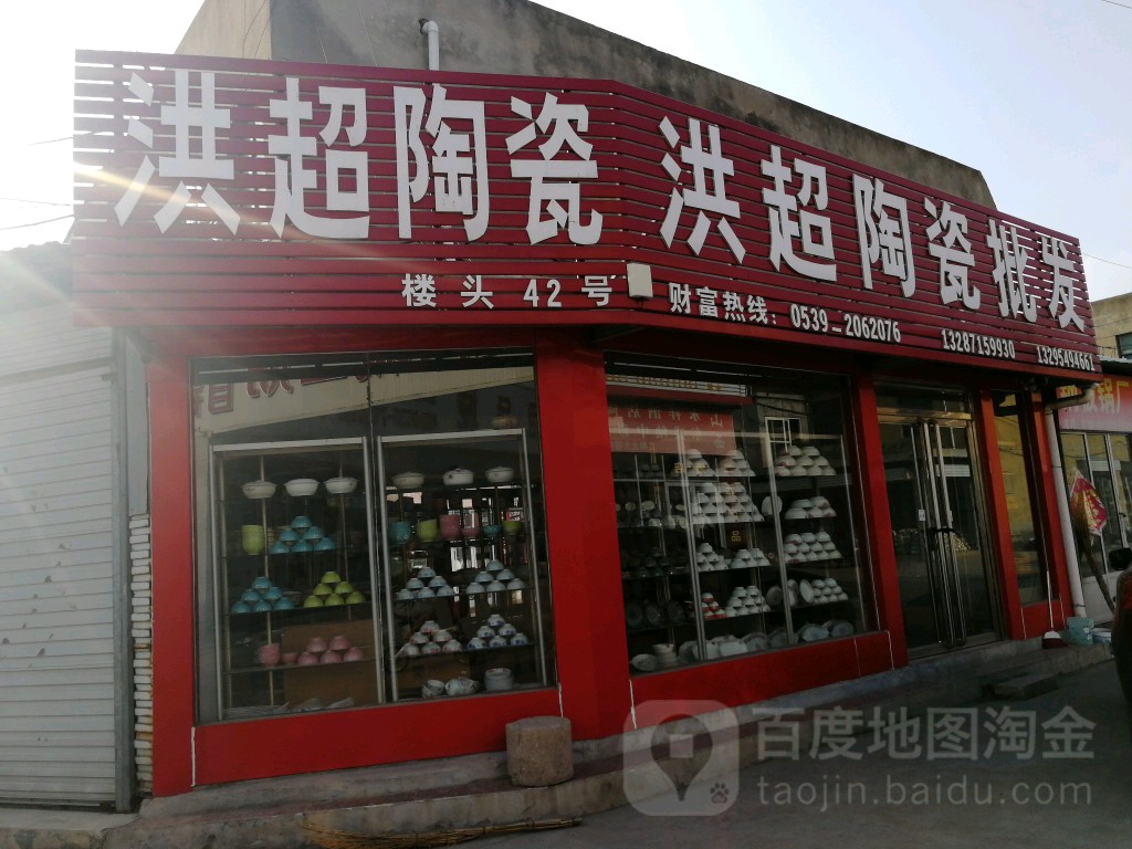 洪超陶瓷批发(罗庄陶瓷商城店)
