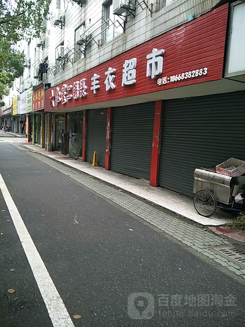 丰衣美食(洪仁路店)
