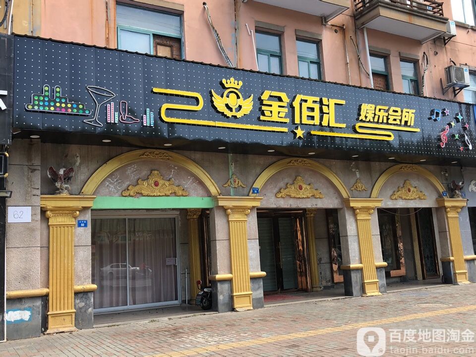 金佰汇娱乐(炎中路店)