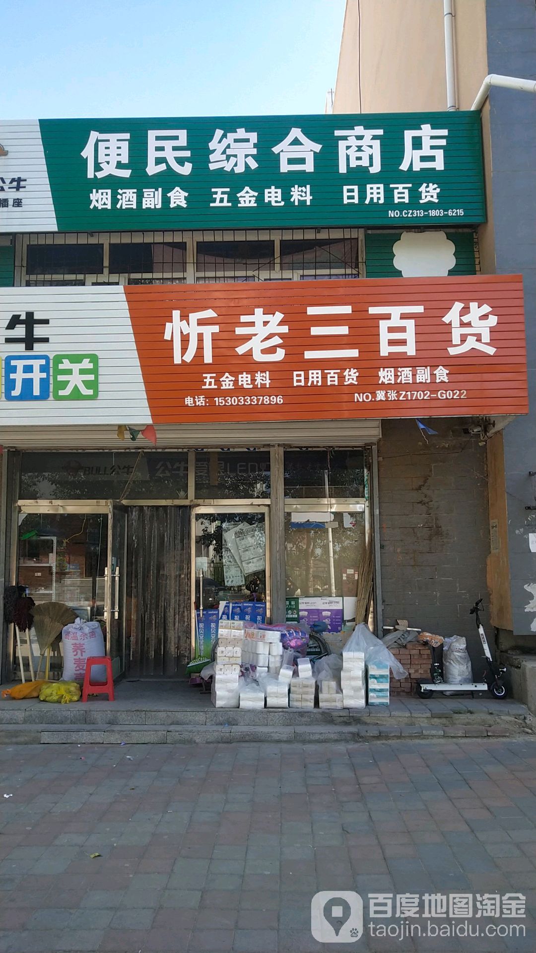 便民综合商店