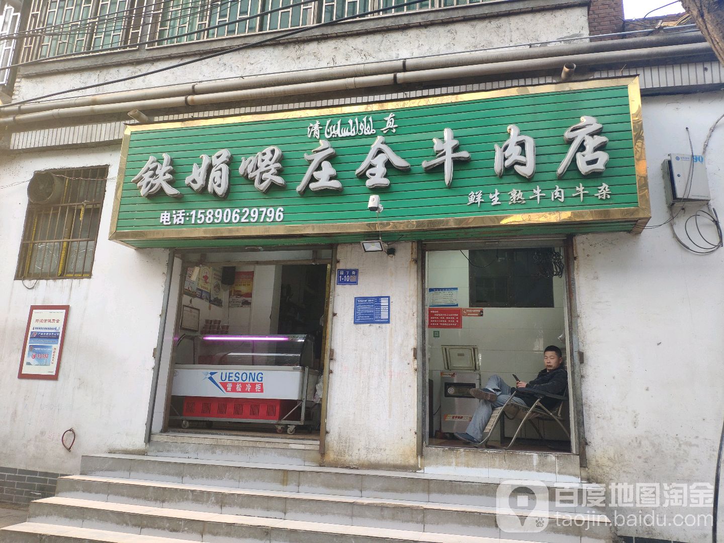 巩义市铁娟喂庄牛肉店