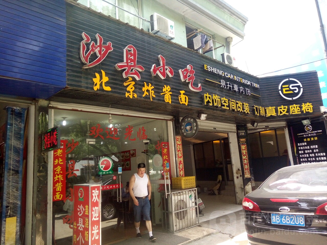 沙县小吃北京杂酱面(孔浦店)