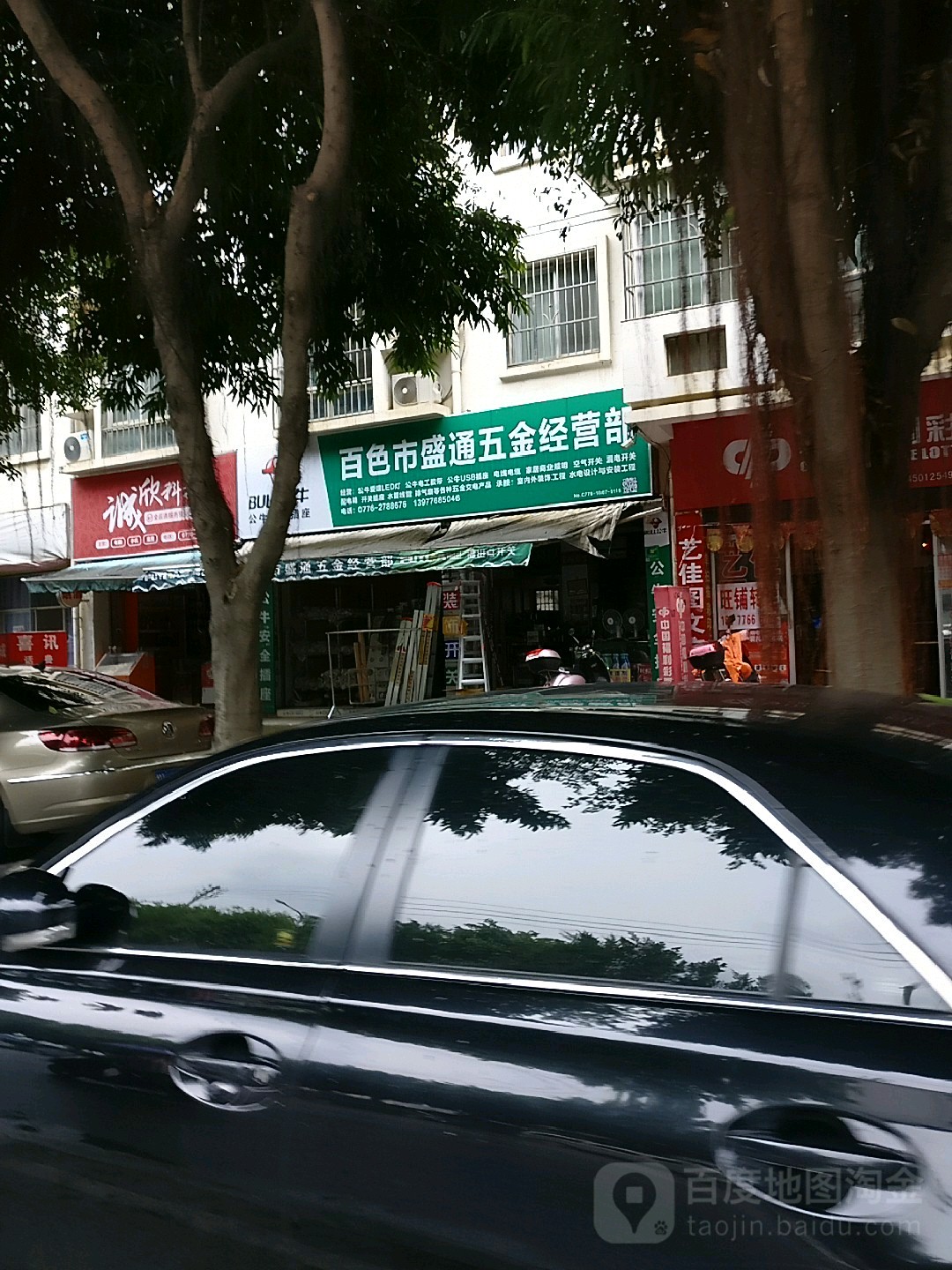 百色市盛通五金经营部