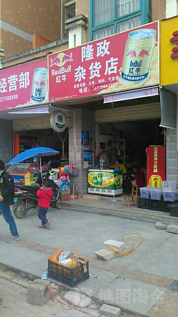 隆政杂货店