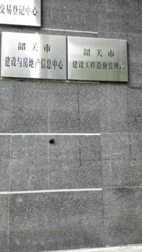 韶关市建设与房地产信息中心