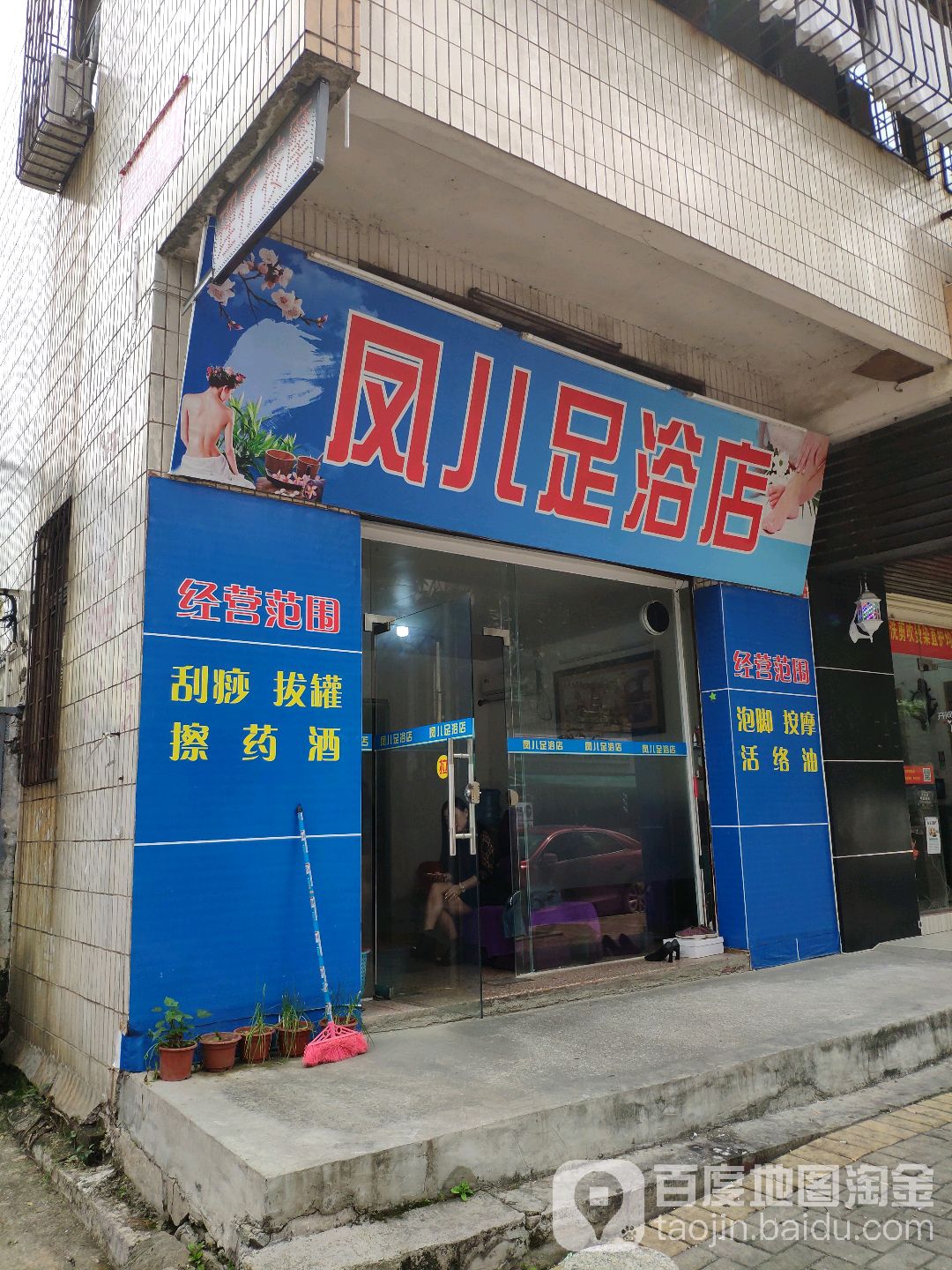 凤儿足浴店