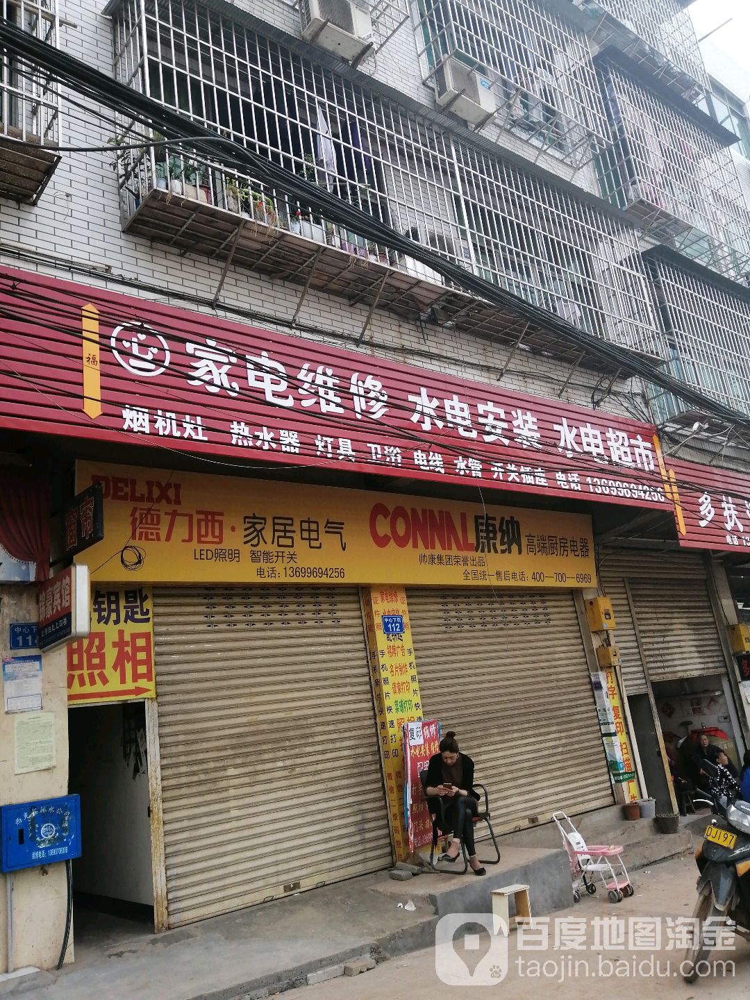 一心家电维修水电安装水电超市