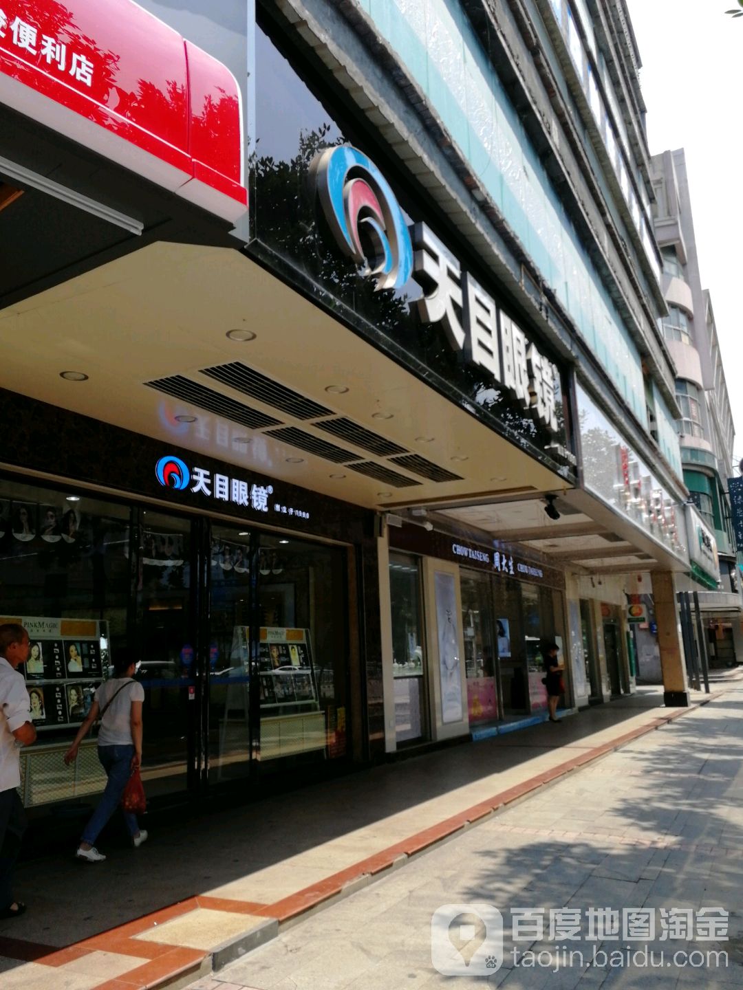 天目山眼镜(人民路店)