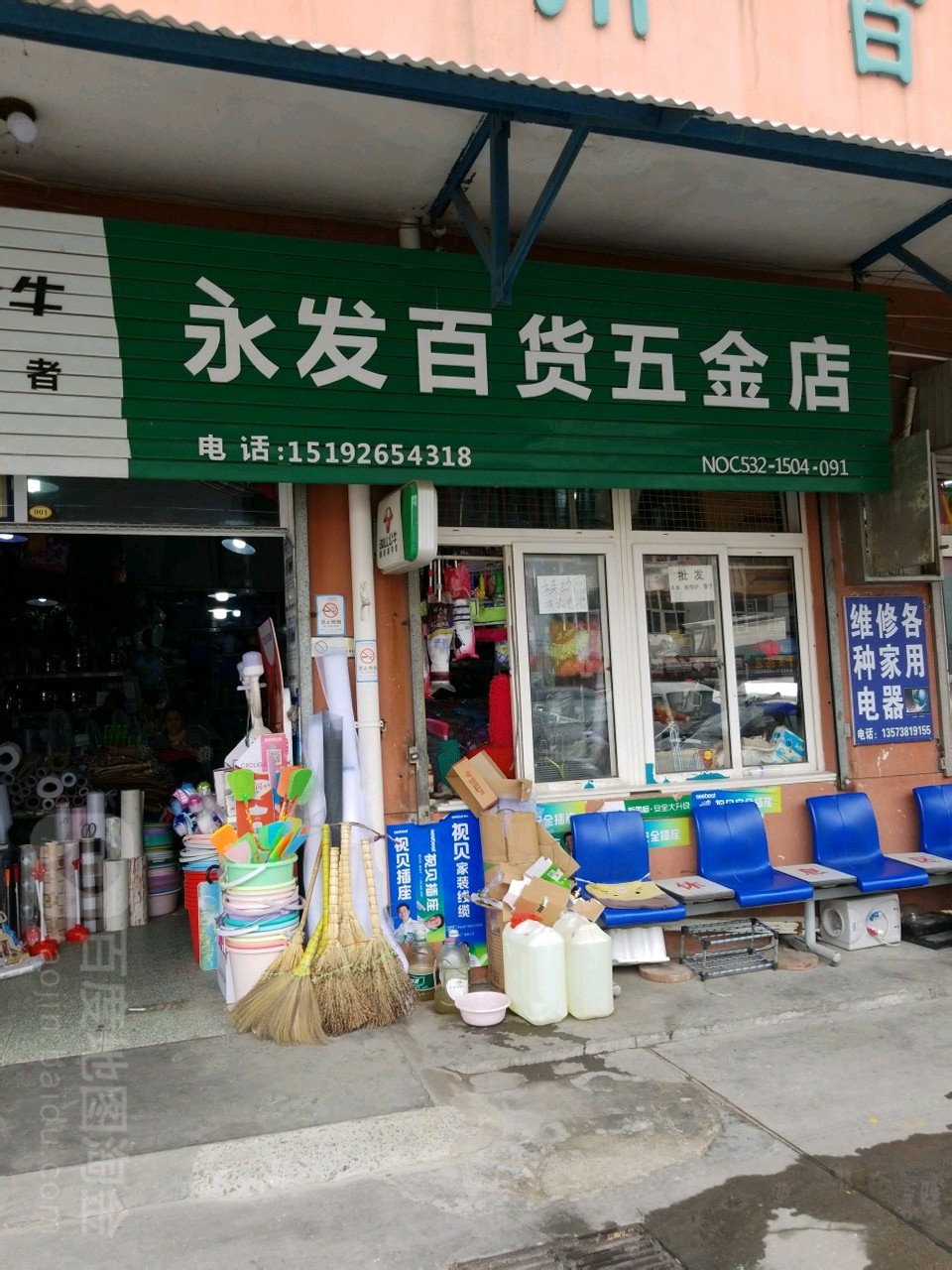 永发百货五金店(新竹公寓店)