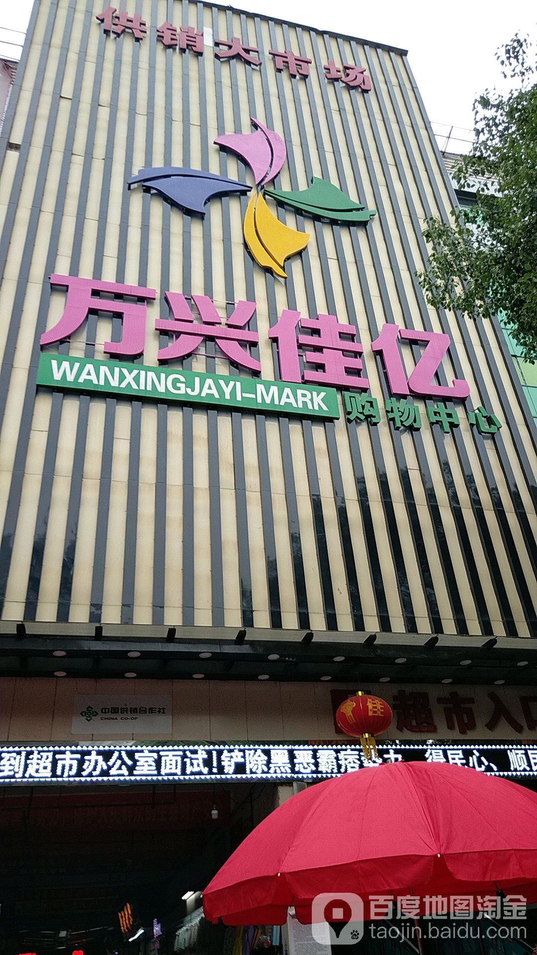 万兴佳亿购物中心(平江民建路店)