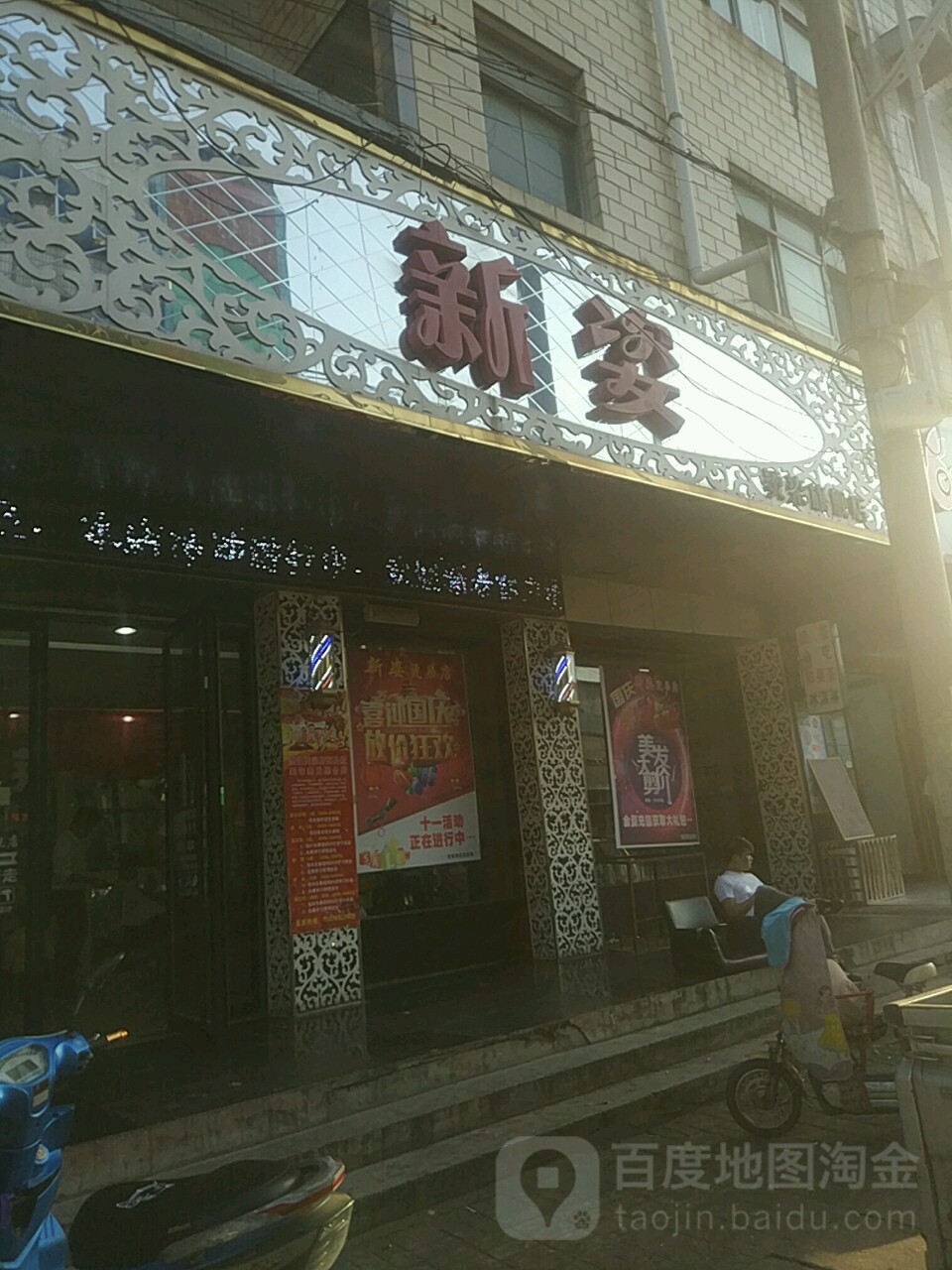 新姿烫染七健店(新华街店)