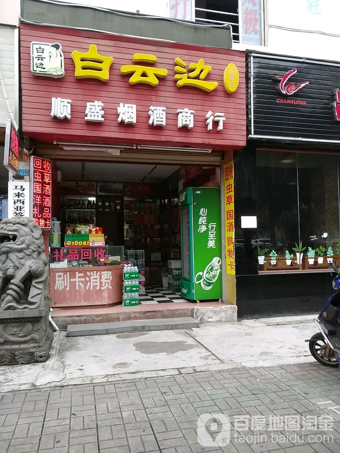 顺盛烟酒商行