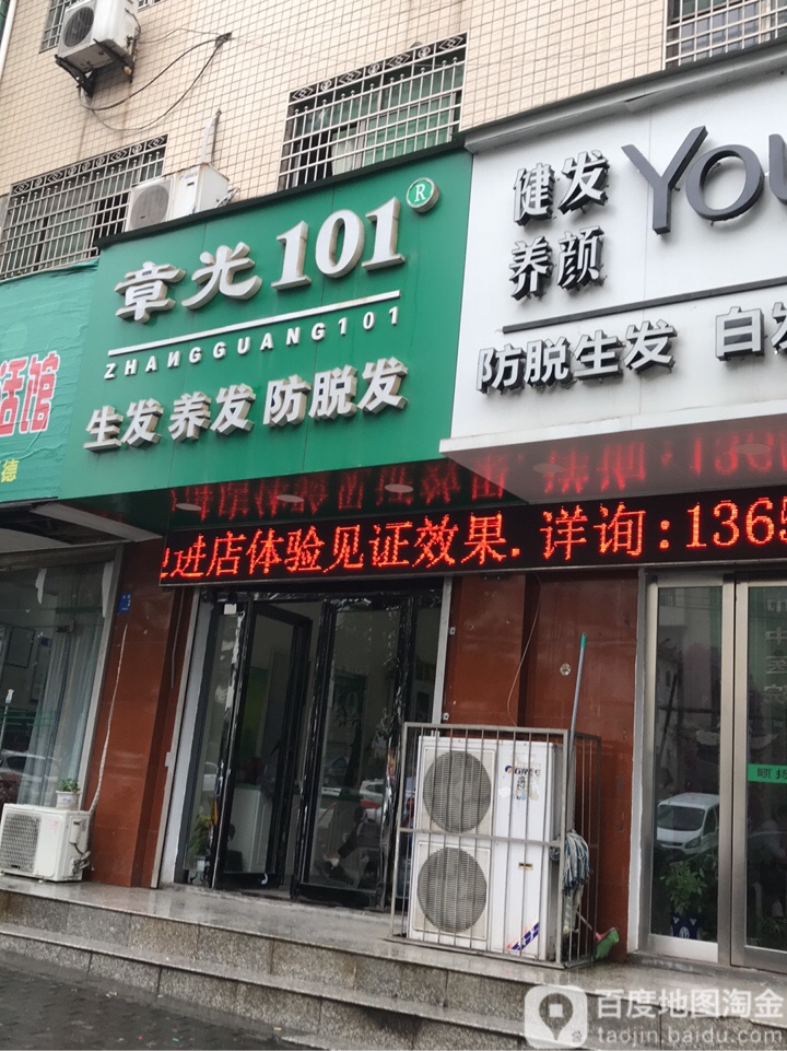 新密市章光101育发养发(新密店)