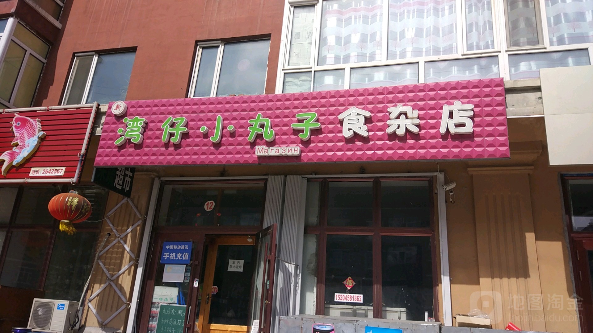 湾仔小丸子食杂店