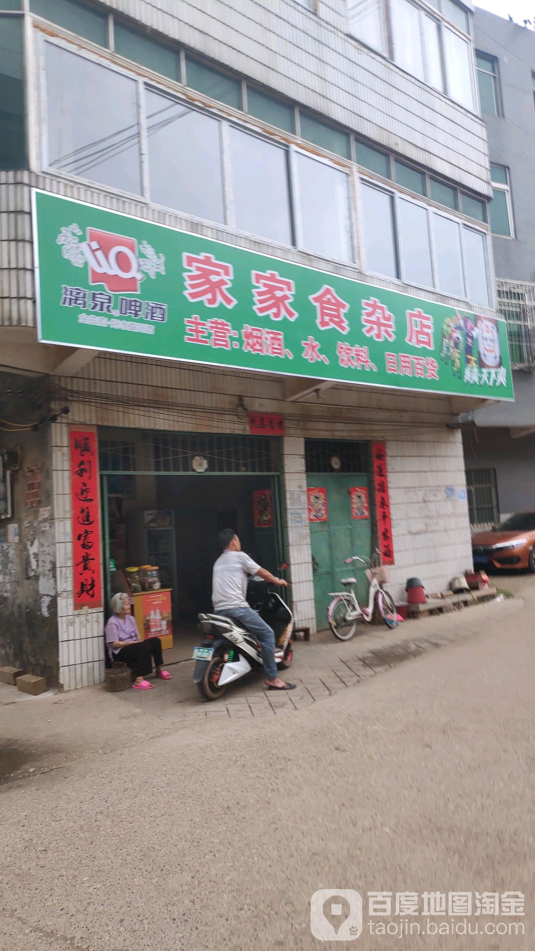家家食杂店