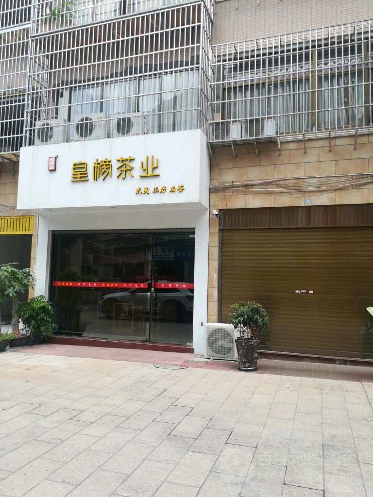 皇榜茶业