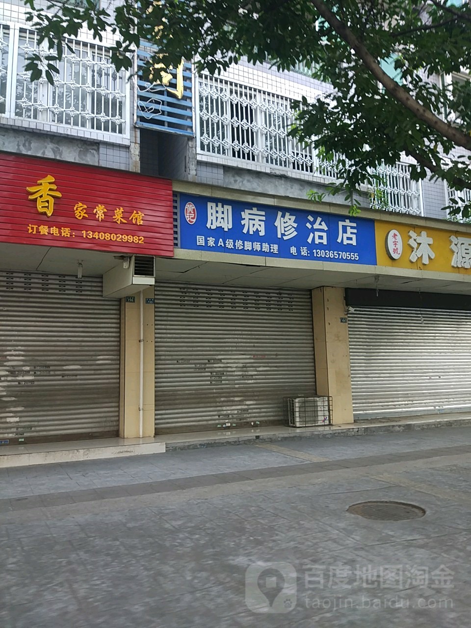 黄几脚病修治店