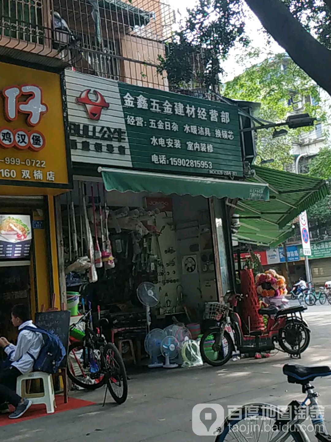 金鑫五金建材经营部(蜀馨苑A区店)