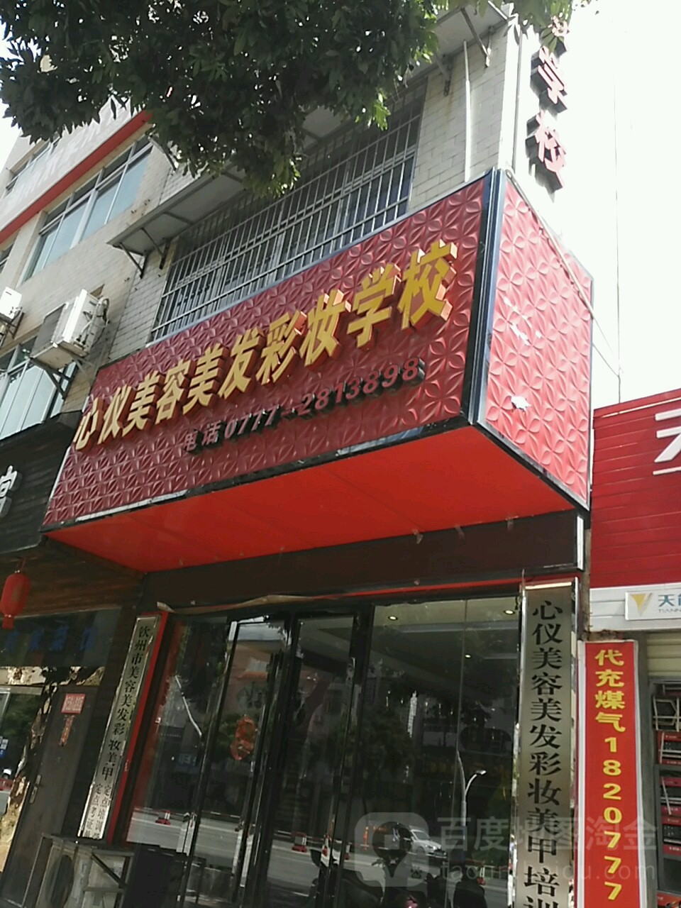 心仪美容美发彩妆职业学校(子材西大街)