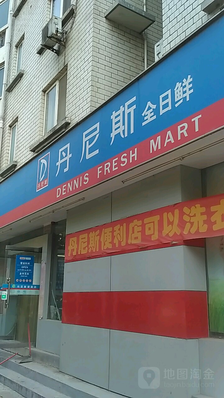 丹尼斯全日鲜(福元路店)