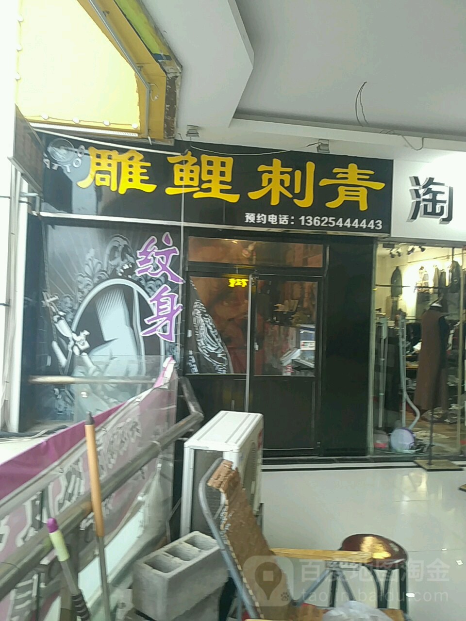 雕鲤刺青处(长江路彩云城店)