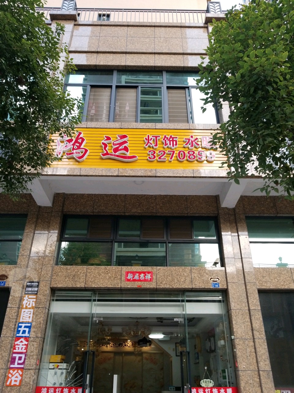 鸿运灯饰水暖