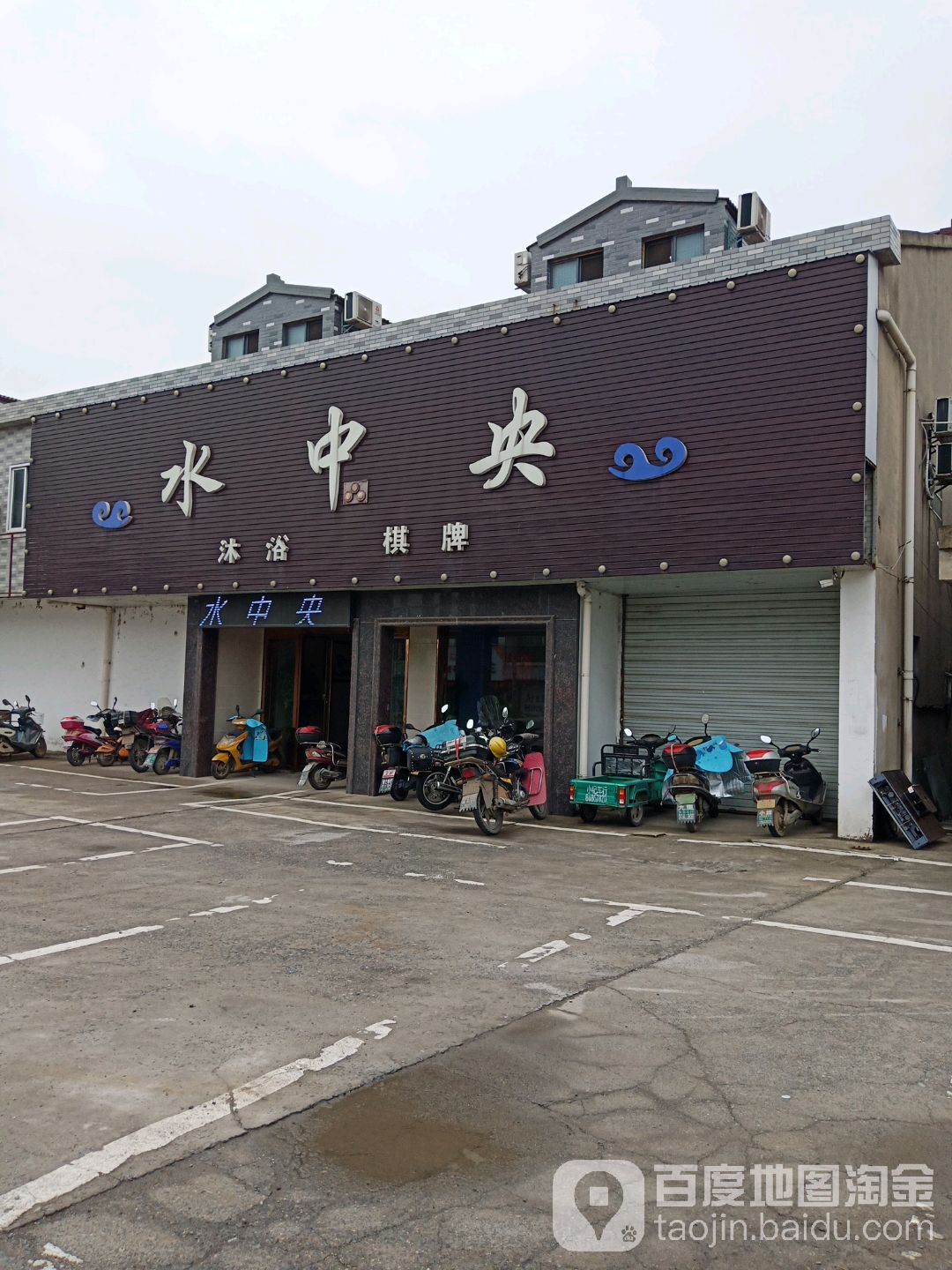 水中央洗浴住宿