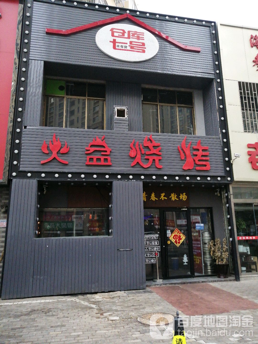 七号仓库火盆烧烤(万年泉路店)
