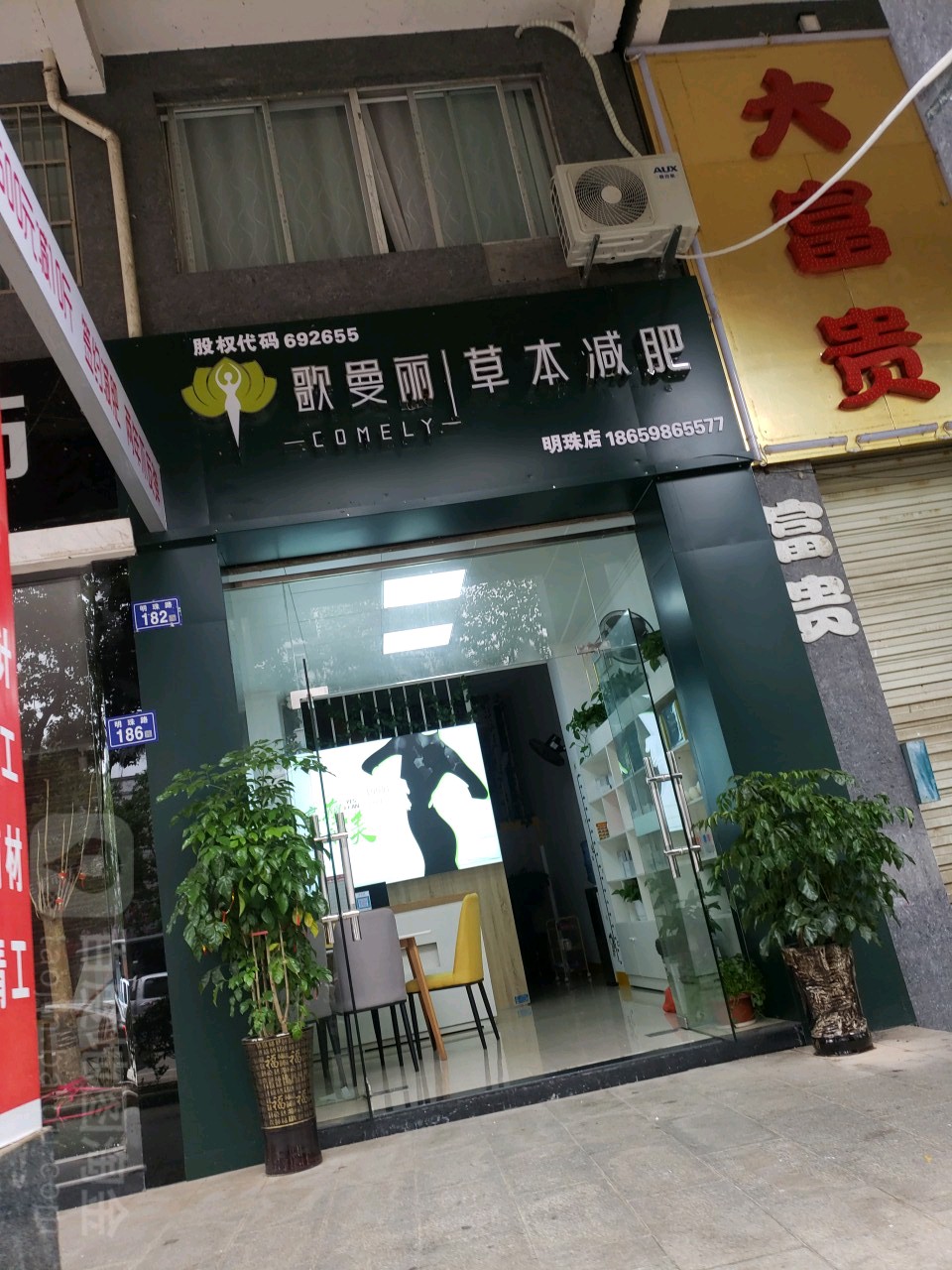 歌曼丽草本健肥(明珠店)