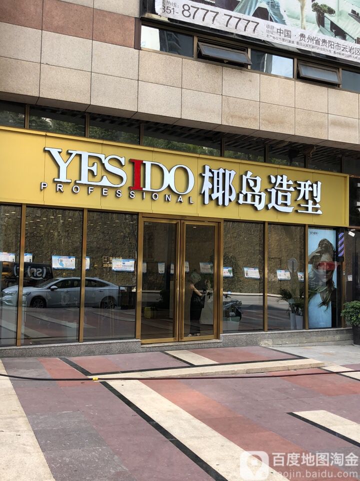 椰道造型(贵阳34店)