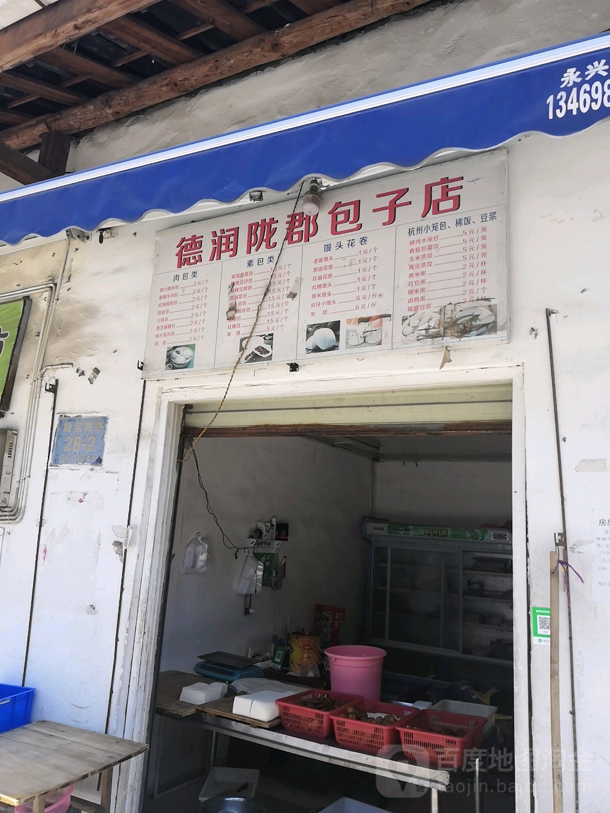 德润陇郡包包子店