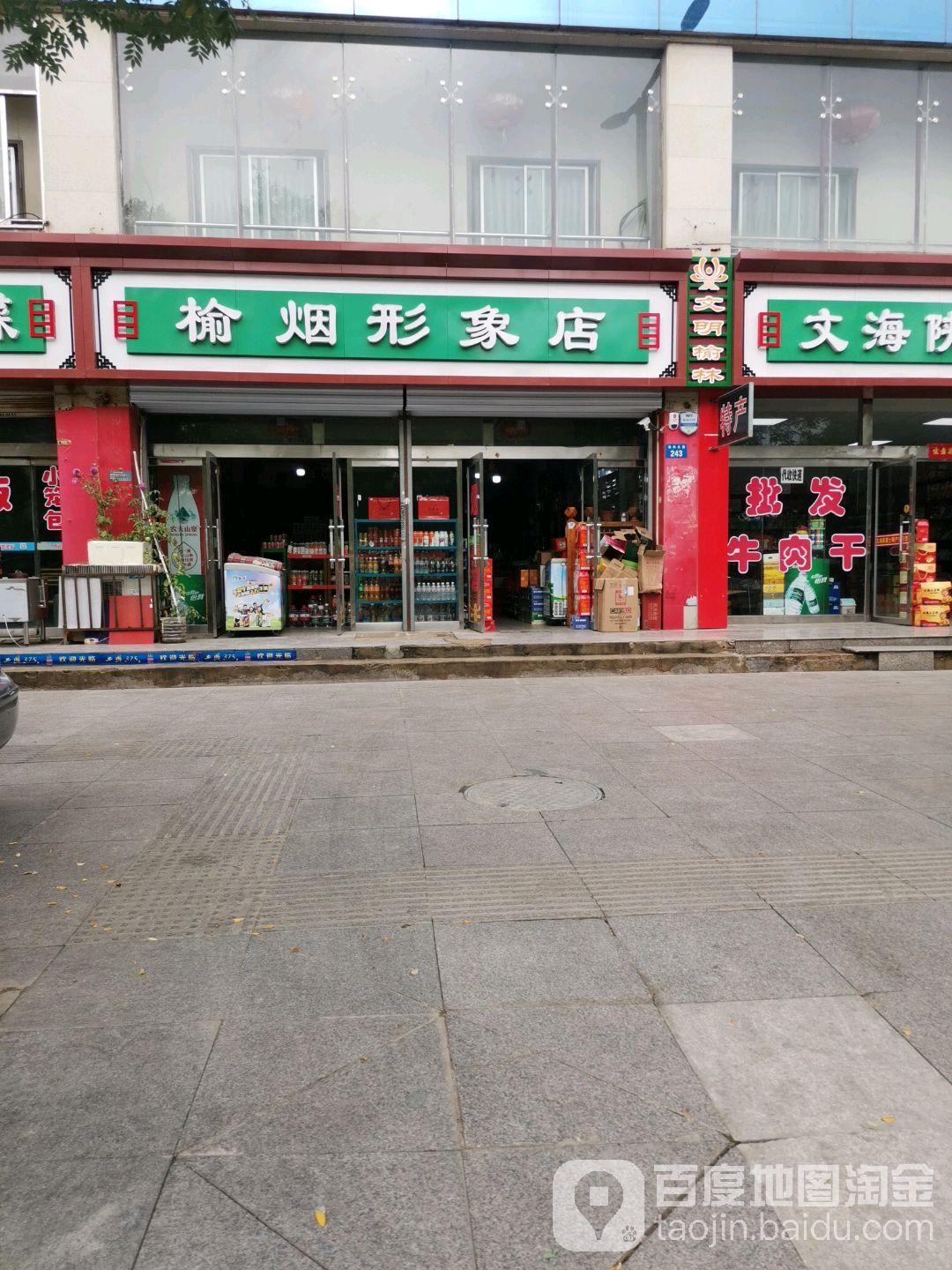 榆烟心桥形象店