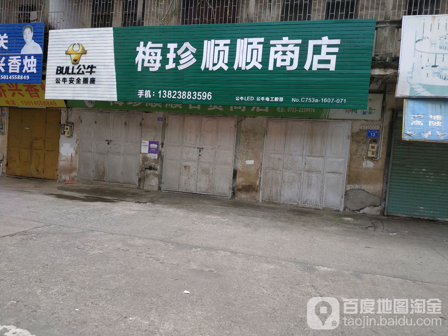 梅珍顺发商店