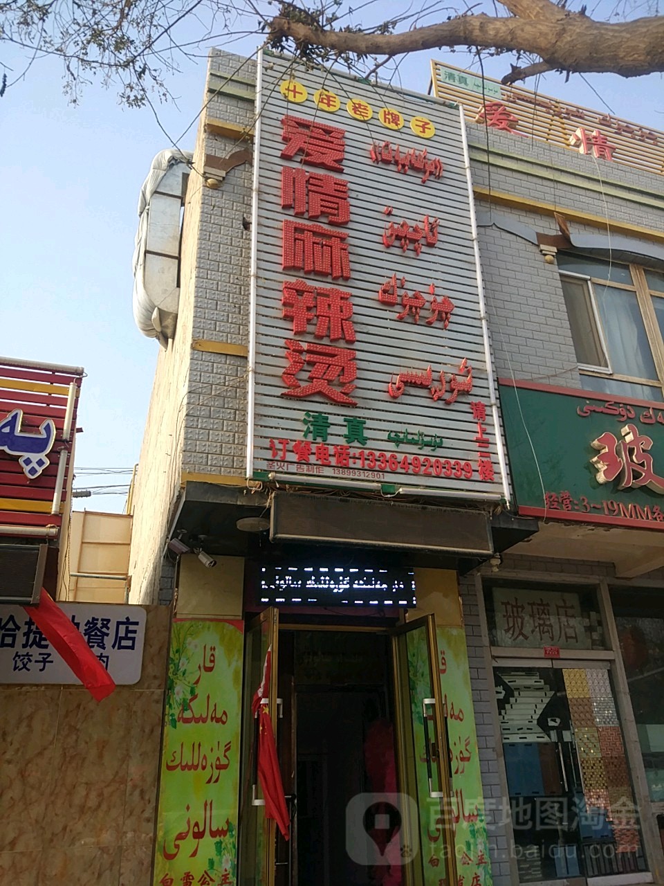 爱情区麻辣烫(柏孜克里克路店)