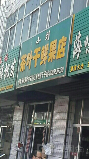 小刘茶叶干鲜果店