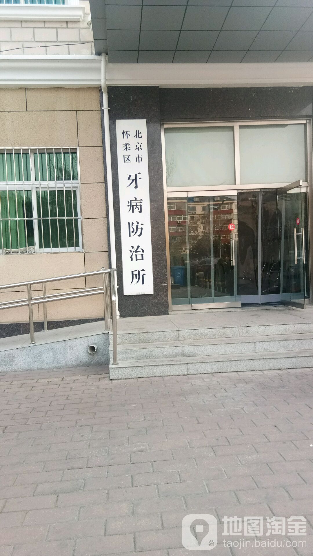 北京市怀柔区牙病防治所