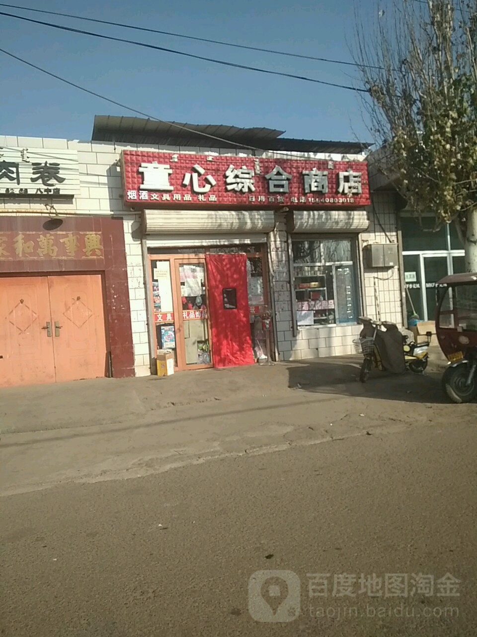 童心综合建商店