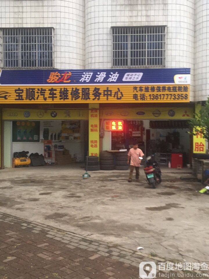 宝顺汽车维修服务中心(钦州一店)