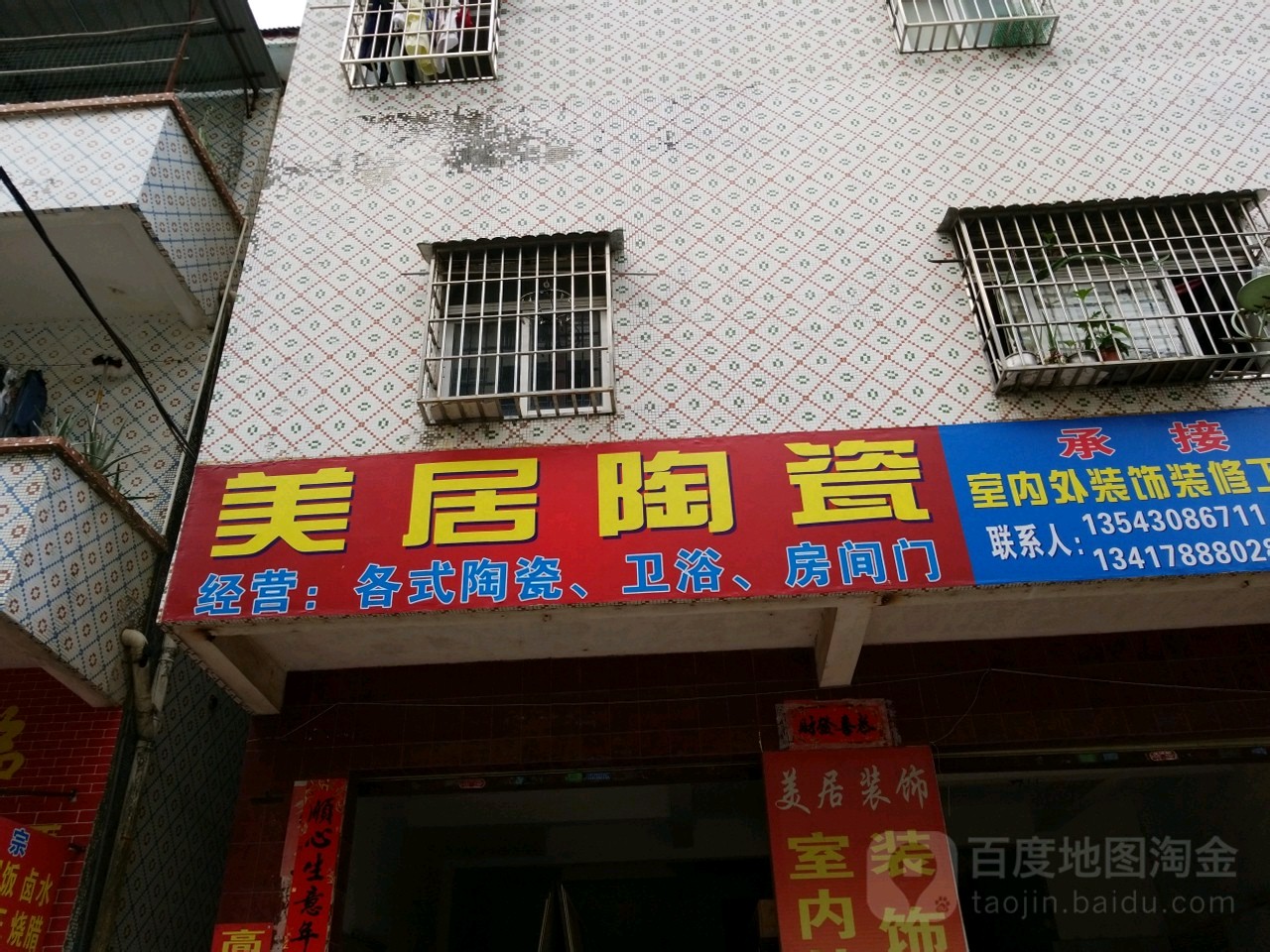 美居陶瓷(乾湾路店)