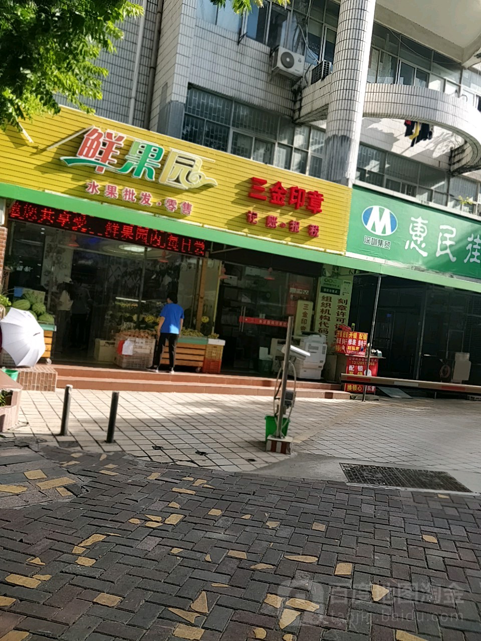 三金印章(福田新沙路店)