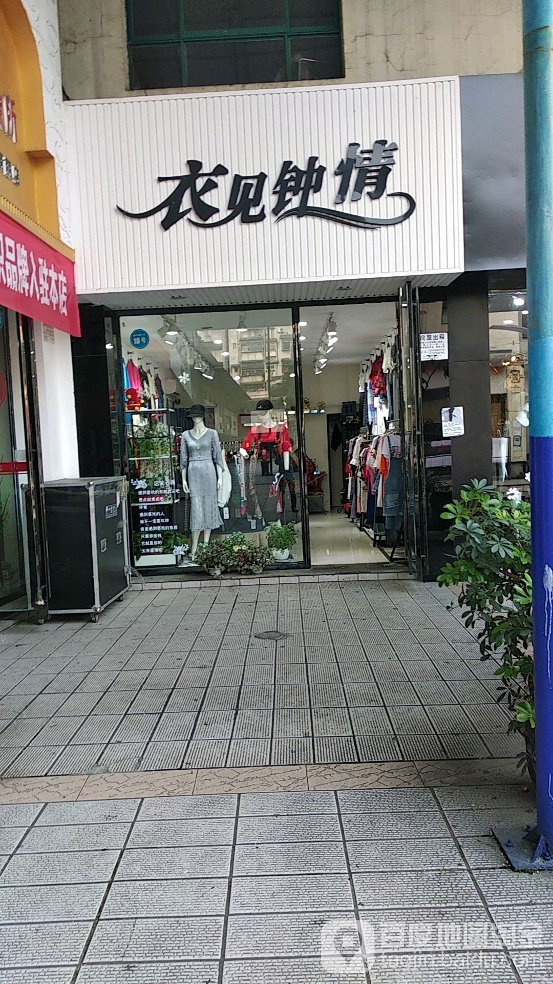 衣见钟情(大兴东路店)