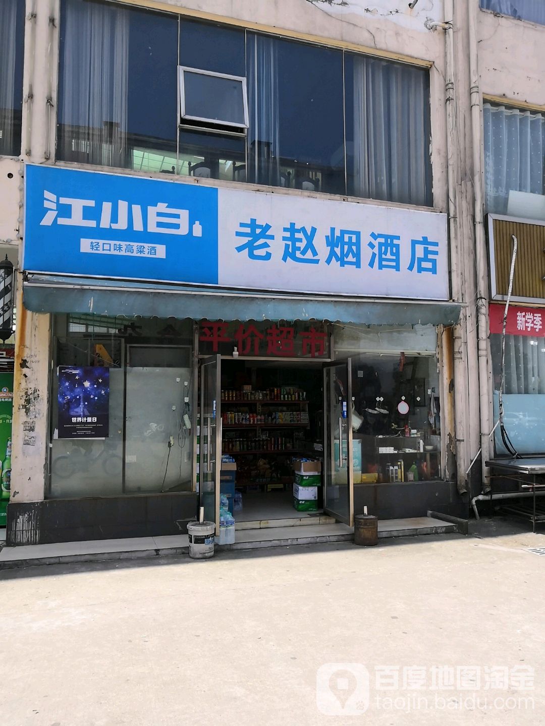 老赵平价超市