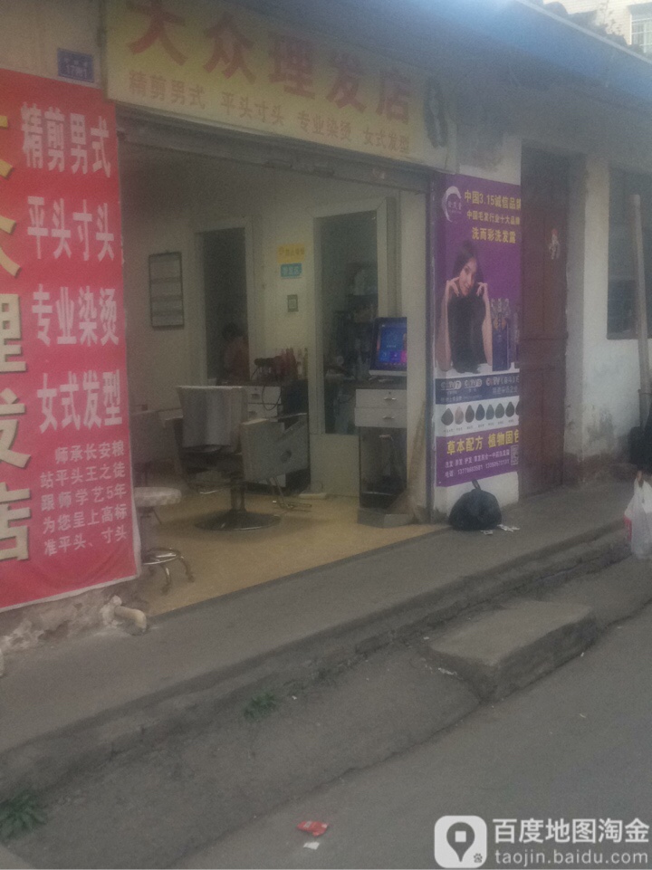 大众理发店(农林巷店)