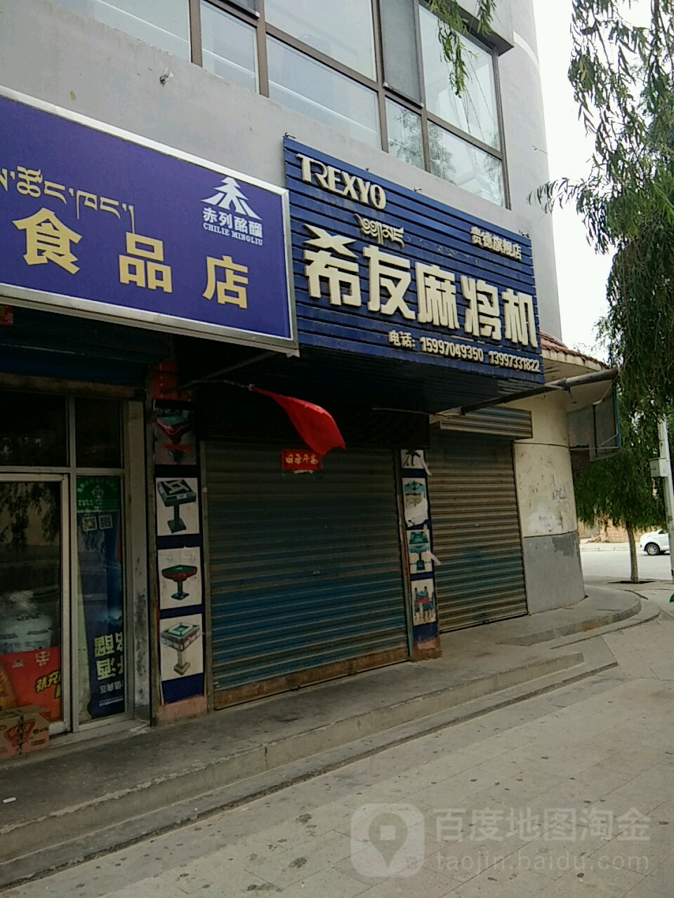 希友麻将机专卖(东大街店)