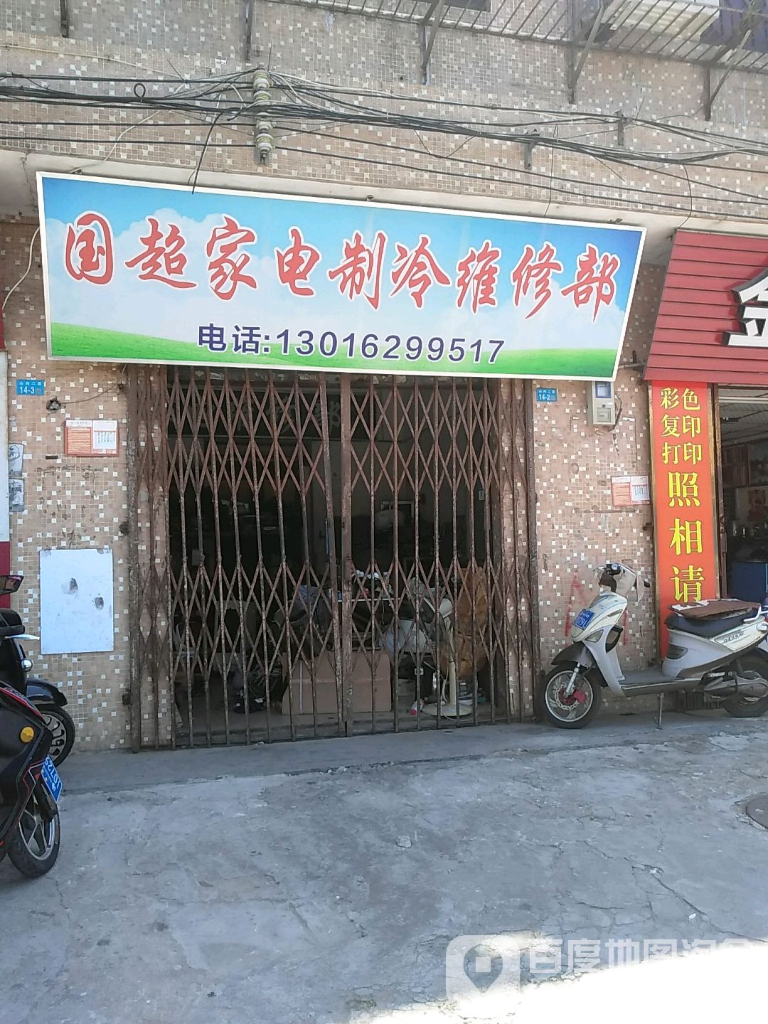 国超家电制冷维修部