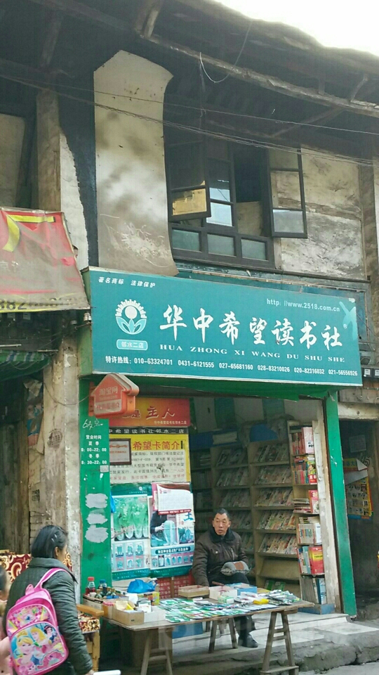华中希望读书社(北街店)