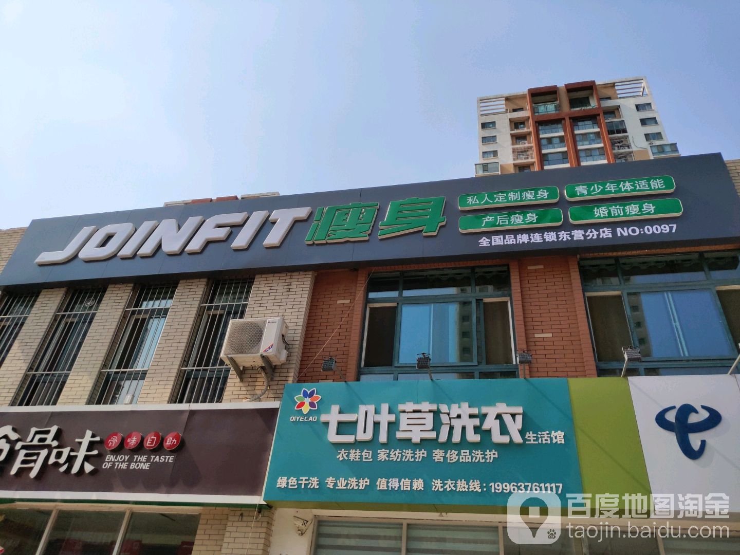 JOINFIT瘦身(东营店)